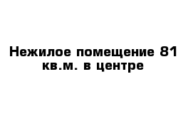 Нежилое помещение 81 кв.м. в центре